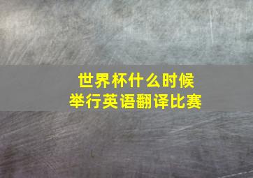 世界杯什么时候举行英语翻译比赛