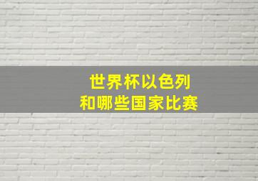 世界杯以色列和哪些国家比赛