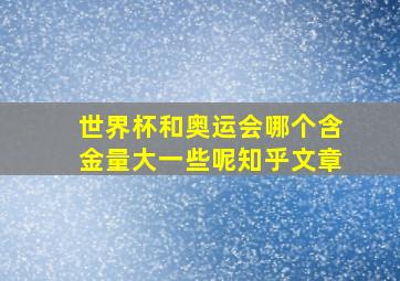 世界杯和奥运会哪个含金量大一些呢知乎文章