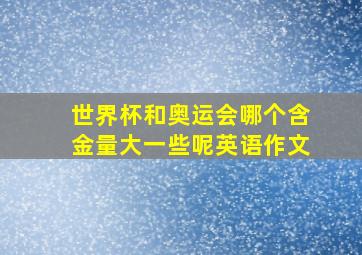 世界杯和奥运会哪个含金量大一些呢英语作文