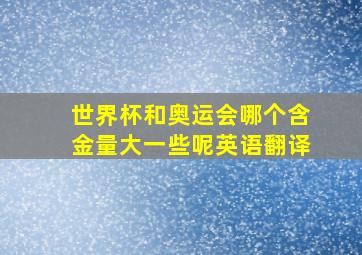 世界杯和奥运会哪个含金量大一些呢英语翻译