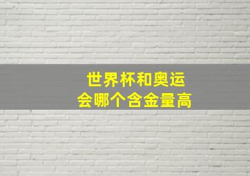 世界杯和奥运会哪个含金量高