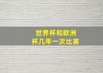 世界杯和欧洲杯几年一次比赛