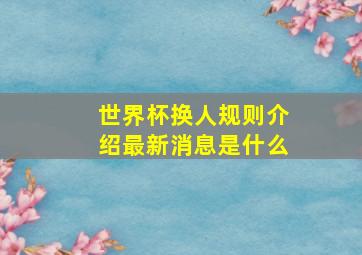 世界杯换人规则介绍最新消息是什么