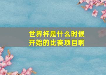 世界杯是什么时候开始的比赛项目啊