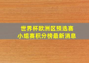 世界杯欧洲区预选赛小组赛积分榜最新消息