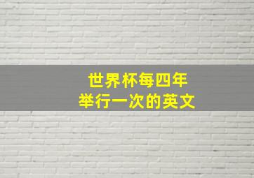 世界杯每四年举行一次的英文