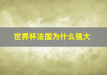 世界杯法国为什么强大