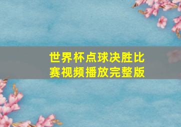 世界杯点球决胜比赛视频播放完整版