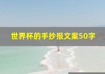 世界杯的手抄报文案50字