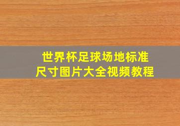 世界杯足球场地标准尺寸图片大全视频教程