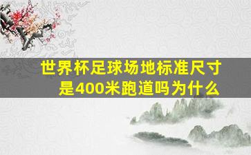 世界杯足球场地标准尺寸是400米跑道吗为什么