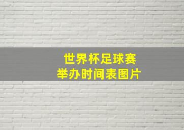 世界杯足球赛举办时间表图片