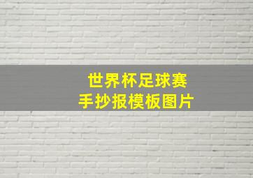 世界杯足球赛手抄报模板图片