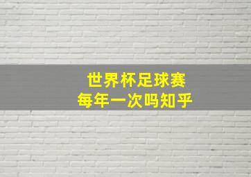 世界杯足球赛每年一次吗知乎