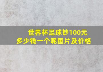 世界杯足球钞100元多少钱一个呢图片及价格