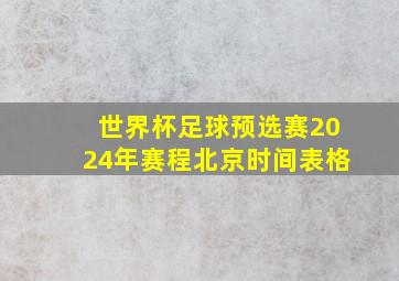 世界杯足球预选赛2024年赛程北京时间表格