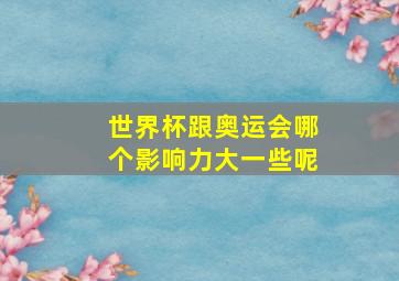 世界杯跟奥运会哪个影响力大一些呢