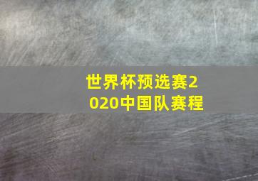 世界杯预选赛2020中国队赛程