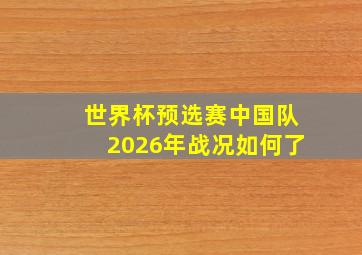 世界杯预选赛中国队2026年战况如何了