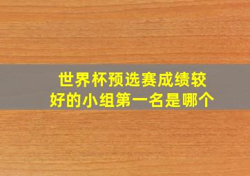 世界杯预选赛成绩较好的小组第一名是哪个