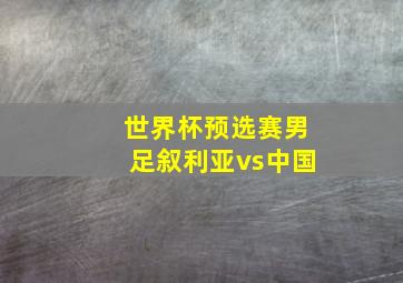 世界杯预选赛男足叙利亚vs中国