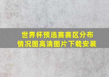 世界杯预选赛赛区分布情况图高清图片下载安装