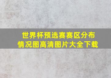 世界杯预选赛赛区分布情况图高清图片大全下载