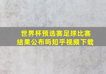 世界杯预选赛足球比赛结果公布吗知乎视频下载