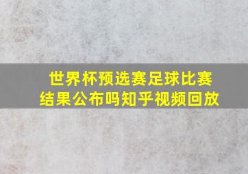 世界杯预选赛足球比赛结果公布吗知乎视频回放