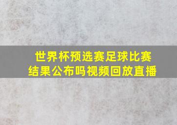 世界杯预选赛足球比赛结果公布吗视频回放直播