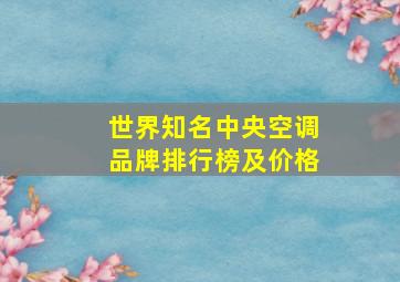 世界知名中央空调品牌排行榜及价格