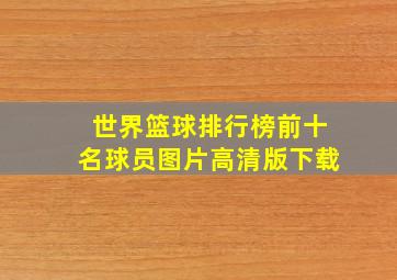 世界篮球排行榜前十名球员图片高清版下载