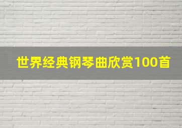 世界经典钢琴曲欣赏100首