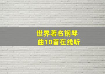 世界著名钢琴曲10首在线听