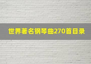 世界著名钢琴曲270首目录