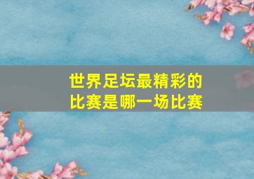 世界足坛最精彩的比赛是哪一场比赛