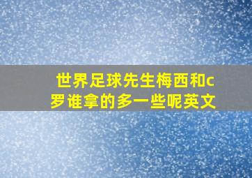 世界足球先生梅西和c罗谁拿的多一些呢英文