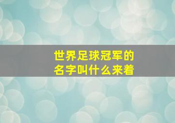 世界足球冠军的名字叫什么来着