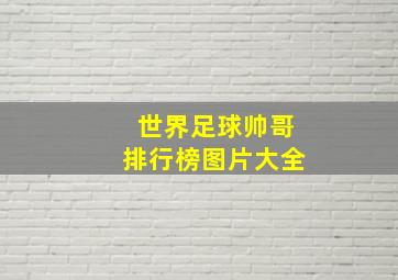 世界足球帅哥排行榜图片大全