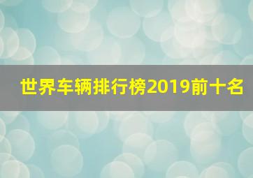 世界车辆排行榜2019前十名