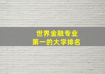 世界金融专业第一的大学排名