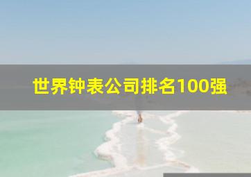 世界钟表公司排名100强