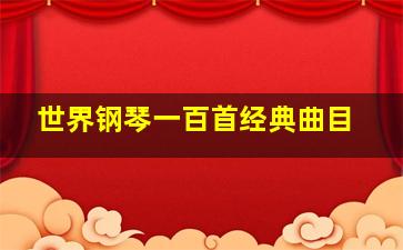 世界钢琴一百首经典曲目