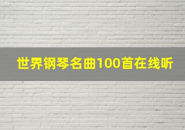 世界钢琴名曲100首在线听