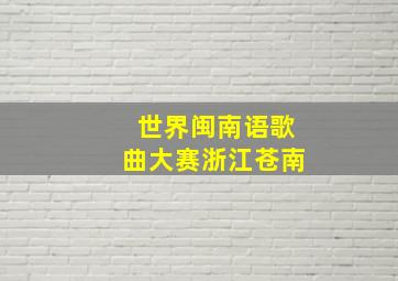 世界闽南语歌曲大赛浙江苍南