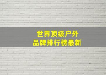 世界顶级户外品牌排行榜最新