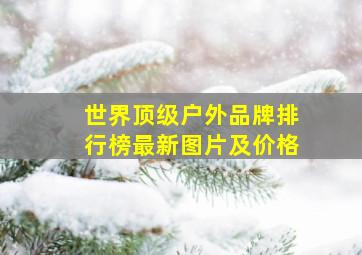 世界顶级户外品牌排行榜最新图片及价格