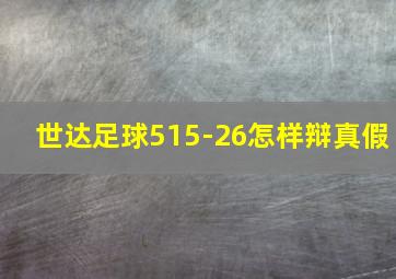 世达足球515-26怎样辩真假