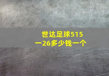 世达足球515一26多少钱一个